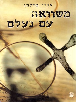 cover image of משוואה עם נעלם - Lost and Found